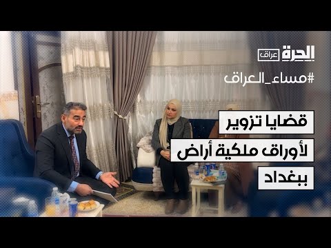 فيديو | الكشف عن قضايا تزوير كبيرة لأوراق ملكية أراض في جانب الكرخ ببغداد