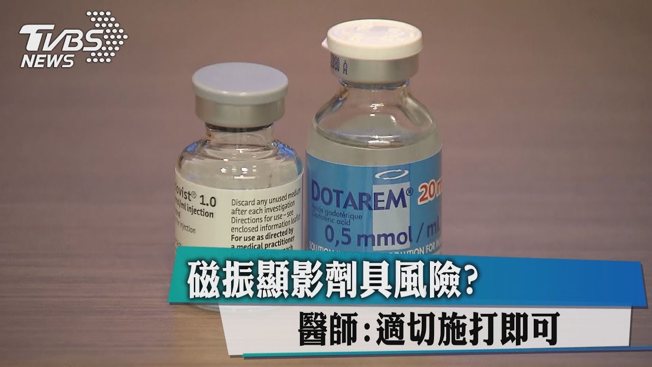磁振顯影劑具風險？　醫師：適切施打即可