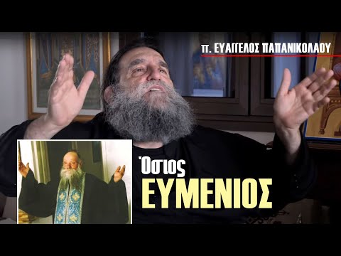 Μνήμες Αγίων: Ο Όσιος Ευμένιος μέσα από τα μάτια του π. Ευάγγελου Παπανικολάου