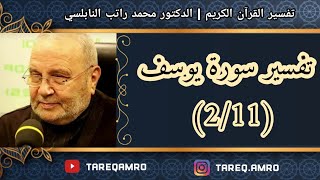 د.محمد راتب النابلسي - تفسير سورة يوسف ( 2 \ 11 )
