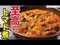 チキンのトマト煮はもう一生これで良いと言われた逸品です。【至高のチキントマト煮込み】