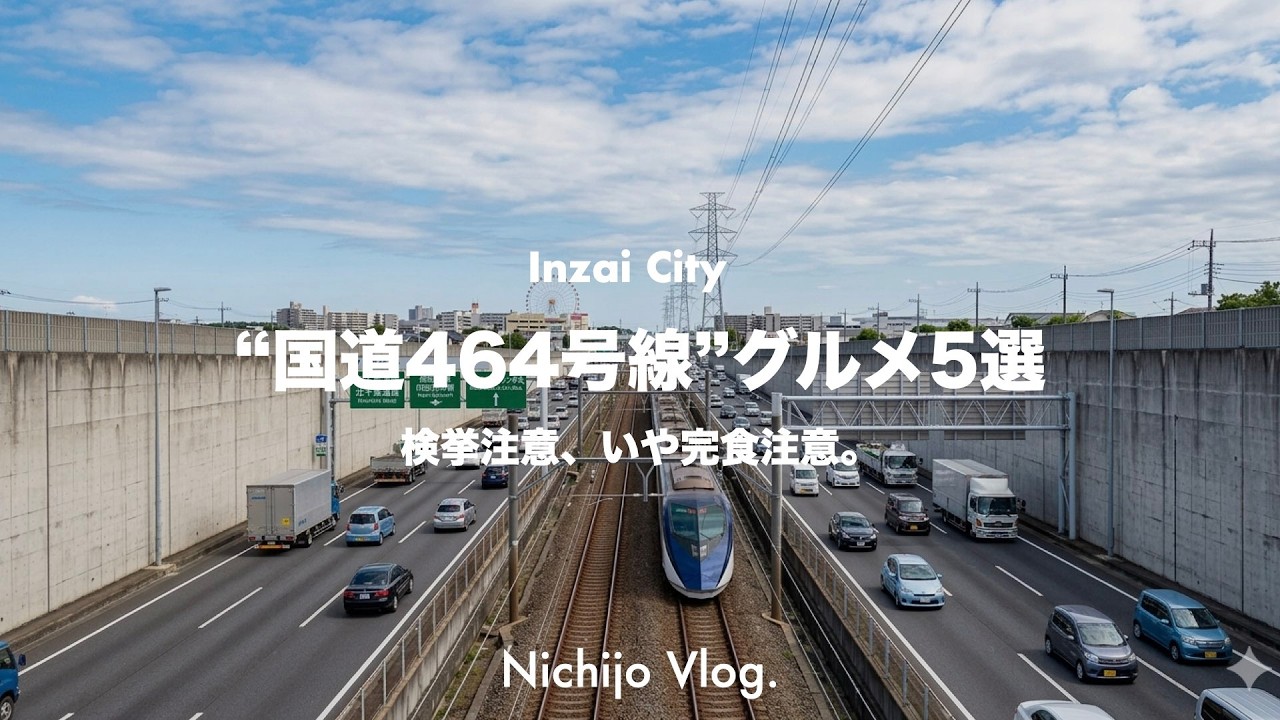 【印西市】爆速で見逃してない？高速アウトバーン“国道464号”で見つけた！おすすめグルメ5選