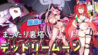 【クルスタ】まったり裏塔、デッドリームーン。コラプサー編成＆純正雷パ「裏フィーニスの塔～DeadlyMoon～」【ティンクルスターナイツ】