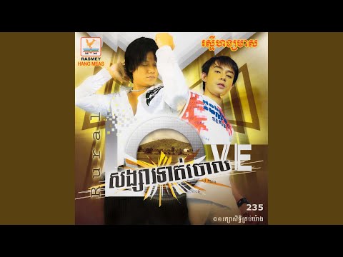 យើងអ្នកស្រែត្រូវជឿអ្នកស្រែដូចគ្នា