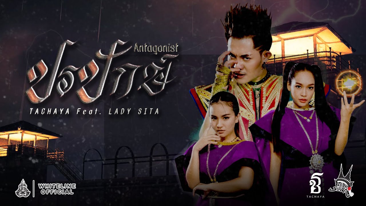 เนื้อเพลง ปรปักษ์ (Antagonist) เก่ง ธชย feat. Lady Sita