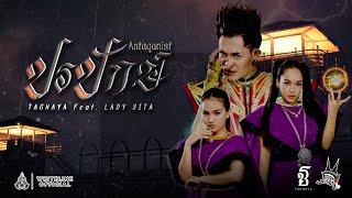 ปรปักษ์ (Antagonist) เก่ง ธชย feat. Lady Sita