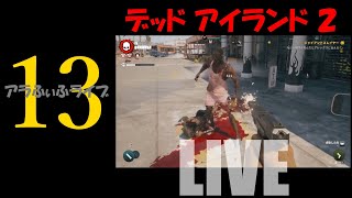 13【DEAD ISLAND 2】ゾンビオブジェ（続）！？ライブ【デッドアイランド2】