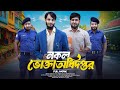 নকল ভোক্তা অধিদপ্তর Bangla Funny Video Family Entertainment Bd Des