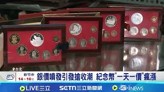 銀價飆漲掀套幣搶收潮 央行生肖紀念幣"一天一價" 紀念金銀幣成保值首選? 搭上貴金屬飆漲行情│記者 劉馥慈 張庭翔│台灣要聞20260210│三立iNEWS