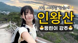서울 야경을 한 눈에?! 🐣등린이 강추✨ | 서울 인왕산