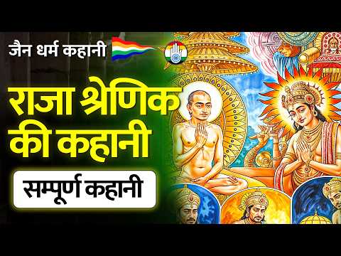 राजा श्रेणिक की अद्भुत कहानी- सम्पूर्ण कहानी - Story of King Shrenik - जैन कहानी | जैन संसार