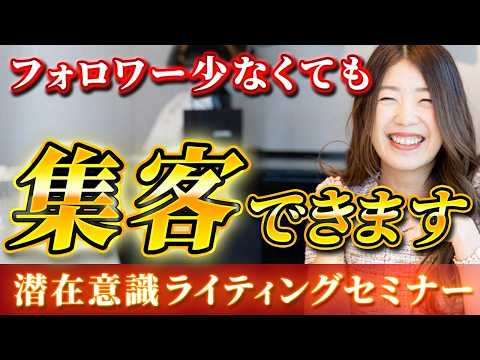 【フォロワーが少なくても売れる 潜在意識ライティングセミナー】前編