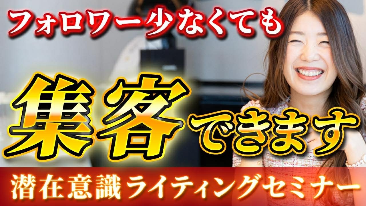 【フォロワーが少なくても売れる 潜在意識ライティングセミナー】前編