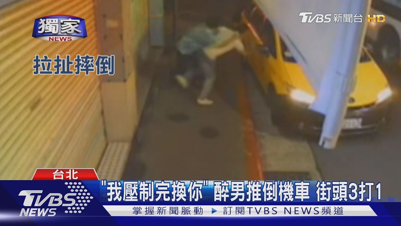 「我壓制完換你」醉男推倒機車 街頭3打1