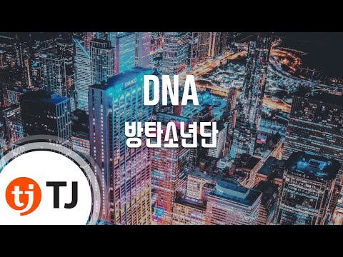 [TJ노래방] DNA - 방탄소년단(BTS) / TJ Karaoke