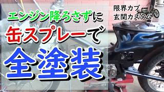 【限界カブ玄関カスタム】缶スプレーで感塗装する素人DIYカスタム honda cub custom build
