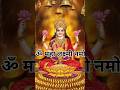 Om Mahalaxmi Namo Namah Mahalakshmi Laxmimantra Shorts Devotional Whatsaapstatus Viral