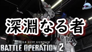【バトオペ２/PS版】　深淵なる者。　ルフレ・イースレイ・ルシエラのような絶対的強者、その闘いはまさに死闘！　観戦モードを楽しもう♪　【機動戦士ガンダム】