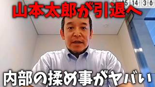 【浜田聡】山本太郎が政界引退を発表、、実は れいわ内部で とんでもないことが起きていました、、【日本自由党】
