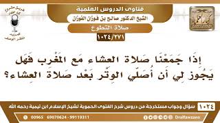 صورة [271 -1024] إذا جمعنا صلاة العشاء مع المغرب فهل يجوز لي أن أصلي الوتر بعد صلاة العشاء؟