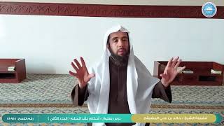 #فقه_المعاملات ||( أحكام عقد السلم 2 )الشيخ أ.د. خالد علي المشيقح #فوائد #القرآن #فتاوى image