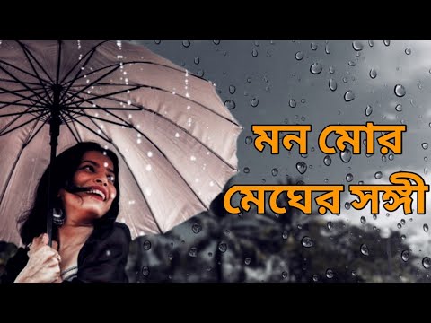 মন মোর মেঘের সঙ্গী | রাঘব চ্যাটার্জী | বর্ষার গান | রবীন্দ্র সঙ্গীত | 2021
