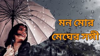 Download lagu মন মোর মেঘের সঙ্গী | রাঘব চ্যাটার্জী | বর্ষার গান | রবীন্দ্র সঙ্গীত | 2021 mp3