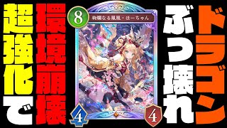 【シャドバWB新弾】超強化されたランプドラゴンがぶっ壊れ！？気持ちよさ圧倒的ティア1の最強デッキで暴れまくれ！【シャドバビヨンド】【インフィニティエボルブ】
