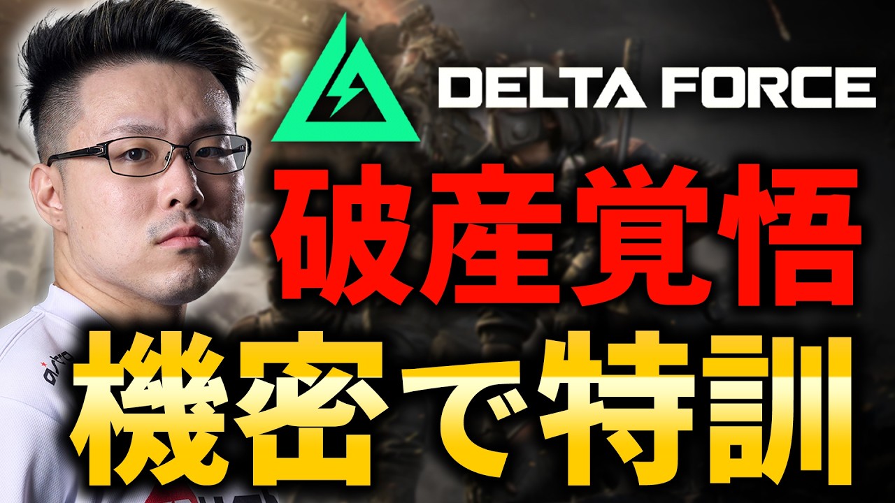 【Delta Force】破産覚悟！機密で猛者と戦って特訓するぞ！【WinRed / たけし】