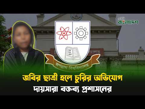 জবির ছাত্রী হলে চুরির অভিযোগ, দায়সারা বক্তব্য প্রশাসনের