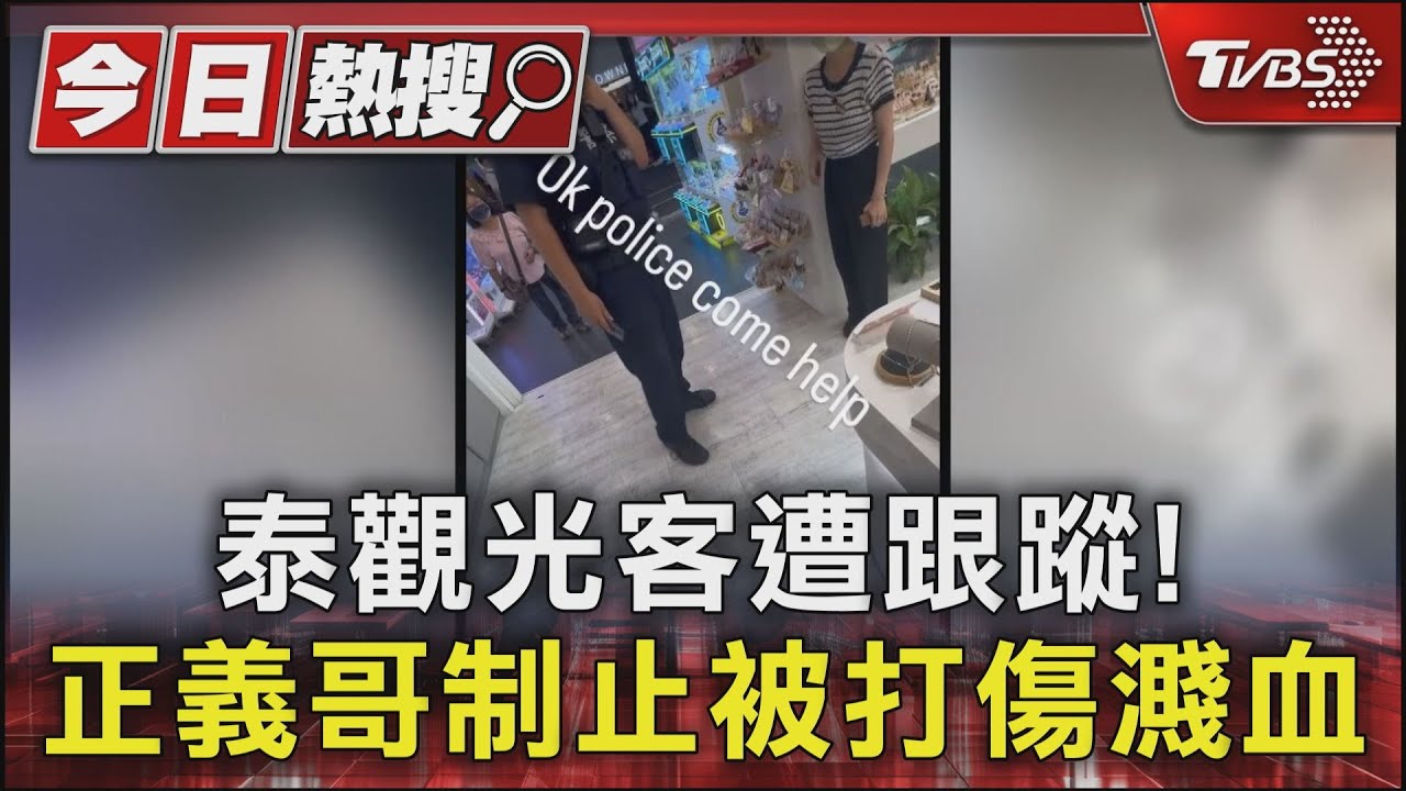 泰觀光客遭跟蹤！　正義哥制止被打傷濺血