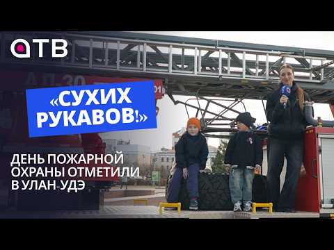 «Сухих рукавов!» День пожарной охраны отметили в Улан-Удэ