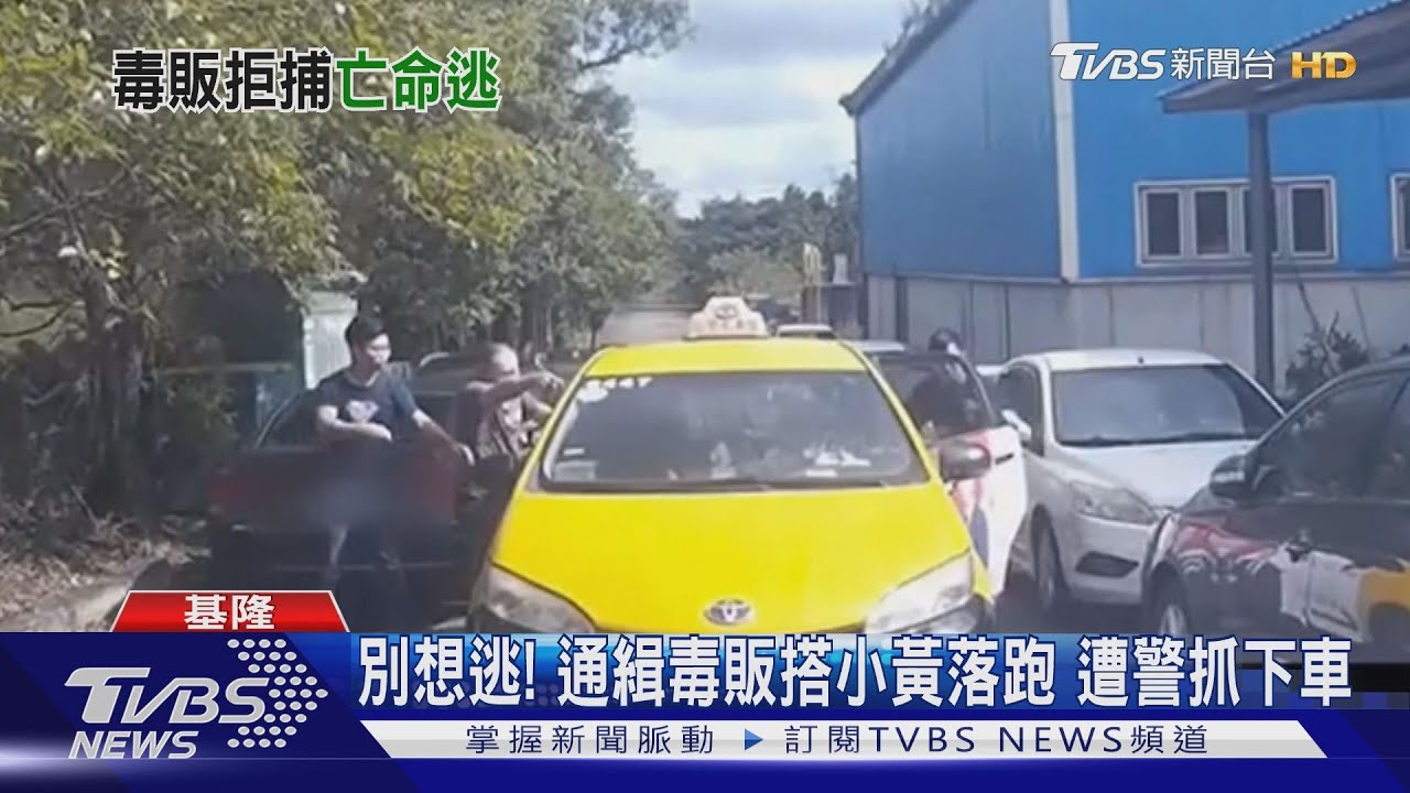 別想逃!通緝毒販搭小黃落跑 遭警抓下車