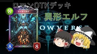 [ゆっくり実況]　目指せシャドバスマスターpart5