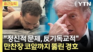 [출근길픽] 정신적 문제 vs 조용한 이웃... 트럼프 노린 총격범 정체 / YTN