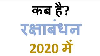 raksha bandhan 2018 date | Raksha bandhan kab hai