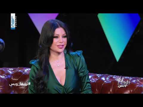 La Haifa W Bass full episode _ لهيفا وبس