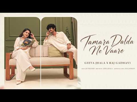 Tamara Dalda Ne Vaaro |  તમારા દલડા ને વારો | Geeta Jhala & Raj Gadhvi | Gujarati New Song 2026
