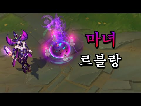 마녀 르블랑 (Bewitching LeBlanc Skin Preview)