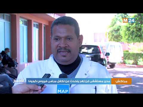 مراكش مدير مستشفى ابن زهر يتحدث عن تكفل مرضى فيروس كورونا