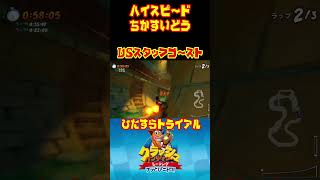 【CTR:NF】ハイスピードちかすいどう vsスタッフゴースト ひたすらトライアル   Sewer Speedway クラッシュバンディクーレーシング ブッとびニトロ