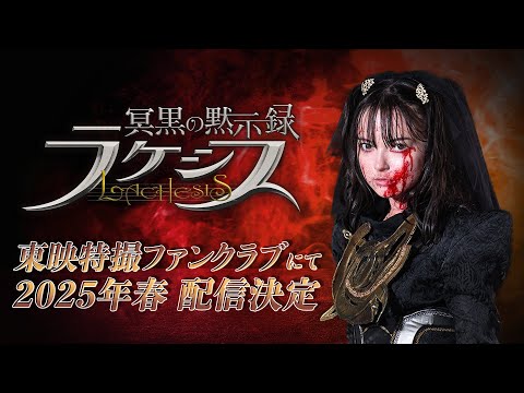 【予告】冥黒の黙示録 ラケシス