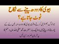Biwi Ka Doodh Peene Se Nikkah Toot Jata Ha Biwi Ka Doodh Biwi Ka Doodh Pi Sakte Hain Ya Nahin