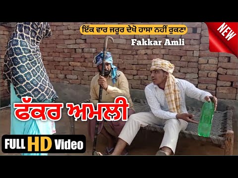 Fakkar Amli !! ਅਮਲੀ ਦਾ ਪਿਆ ਪੇੱਚਾ ਜੱਟੀ ਨਾਲ | Punjabi short video Video