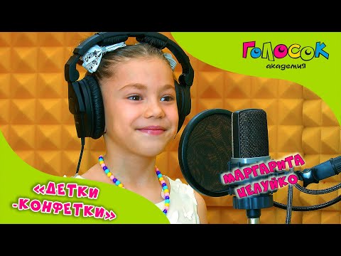 Детская песня - Детки конфетки | Академия Голосок | Маргарита Целуйко (6 лет)