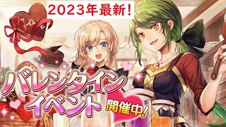 【toram】2023年最新バレンタインイベント解説！【トーラム】