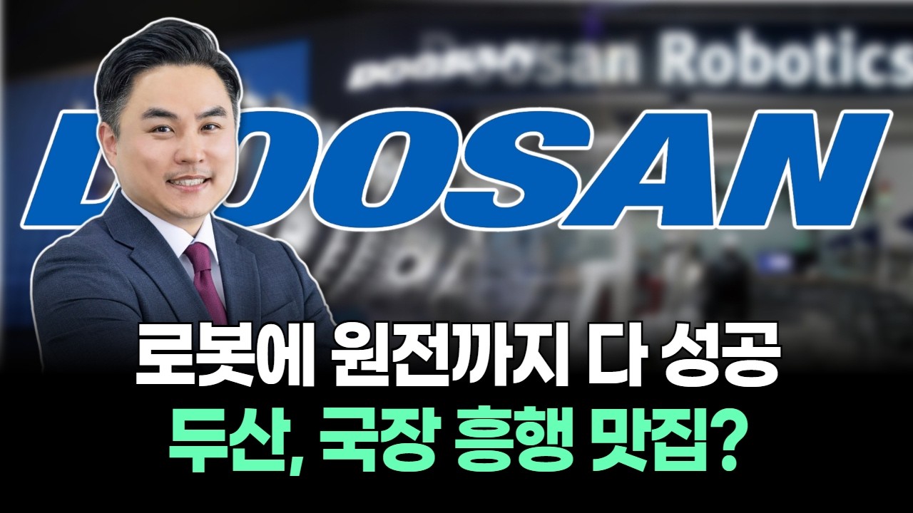 로봇에 원전까지 다 성공! 두산, 국장 흥행 맛집?