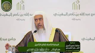 صورة المنارة الثامنة: أركان التأصيل