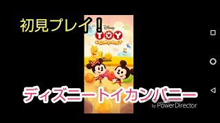 【ディズニートイカンパニー】①初見プレイ！モコモコ声の男の子がチュートリアルやってみた！