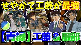 【青緑デッキ紹介】最強の2人で推理に革命！LP3で速攻事件解決！？工藤新一＆服部平次デッキコナンカード【青緑vs赤黒】